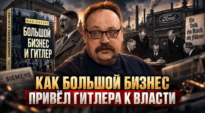 Постер к видео КАК БОЛЬШОЙ БИЗНЕС ПРИВЁЛ ГИТЛЕРА К ВЛАСТИ | Фёдор Лисицын