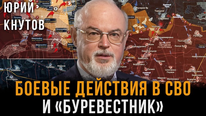 Постер к видео Боевые действия в СВО и «Буревестник» | Юрий Кнутов