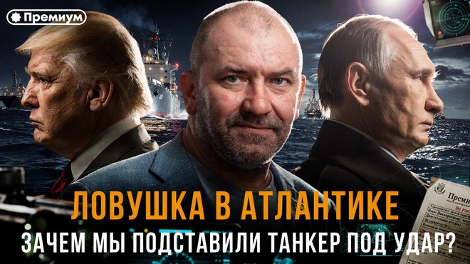 Постер к видео Александр Казаков | ЛОВУШКА В АТЛАНТИКЕ: Зачем мы подставили танкер под удар? Казаков объясняет
