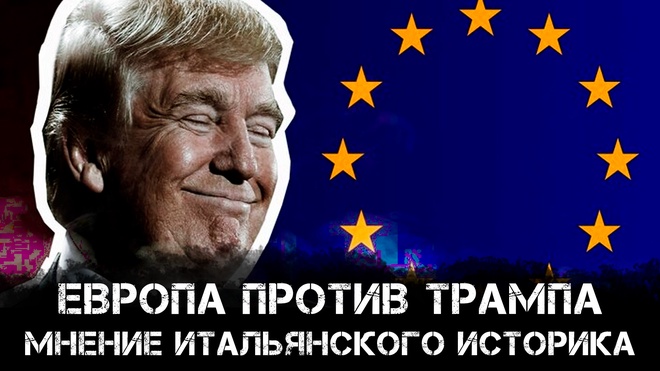 Европа против Трампа. Мнение итальянского историка | Андреа Лучиди