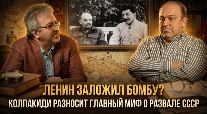 Постер к видео ЛЕНИН ЗАЛОЖИЛ БОМБУ? Колпакиди разносит главный миф о развале СССР | Александр Колпакиди