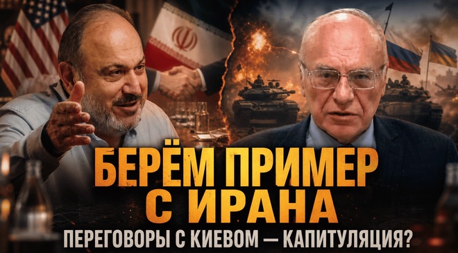 Постер к видео БЕРЁМ ПРИМЕР С ИРАНА: ПЕРЕГОВОРЫ С КИЕВОМ — КАПИТУЛЯЦИЯ? | Владимир Лизун и Александр Колпакиди
