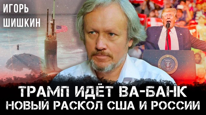 Постер к видео Игорь Шишкин | Трамп идёт ва-банк: новый раскол США и России