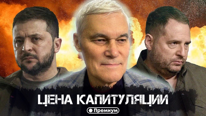 Константин Сивков | Цена Капитуляции | Актуальные События