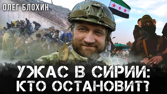 Постер к видео Ужас в Сирии: Кто остановит? | Олег Блохин