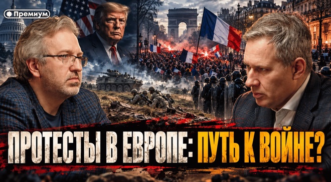 Постер к видео Александр Артамонов | ПРОТЕСТЫ В ЕВРОПЕ: ПУТЬ К ВОЙНЕ?