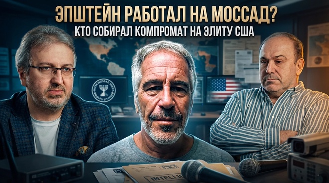 Постер к видео ЭПШТЕЙН РАБОТАЛ НА МОССАД? Кто собирал компромат на элиту США | Александр Колпакиди