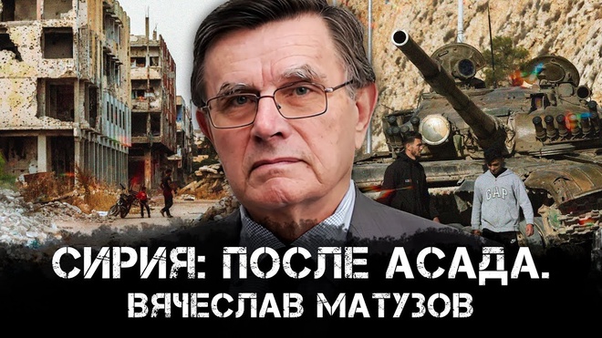 Вячеслав Матузов. Сирия после Асада