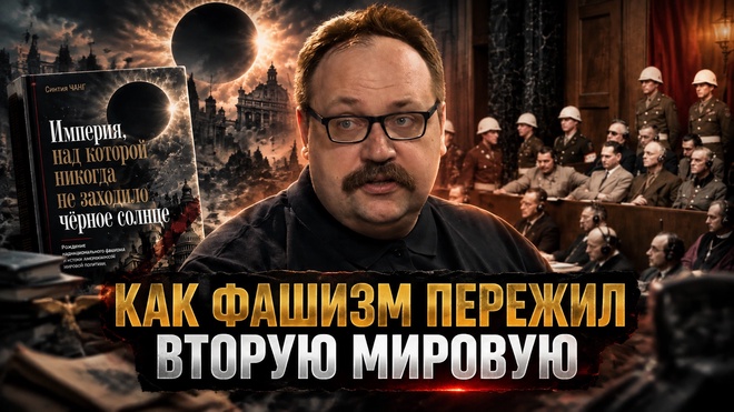 Постер к видео Как фашизм пережил Вторую мировую | Фёдор Лисицын