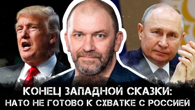 Постер к видео Конец западной сказки: НАТО не готово к схватке с Россией | Александр Казаков
