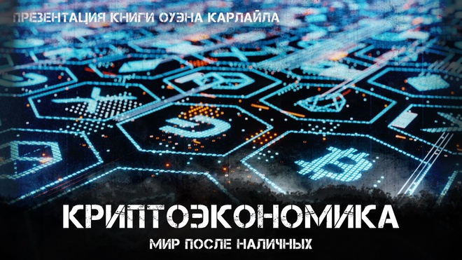 Криптоэкономика: Мир после наличных | Фёдор Лисицын