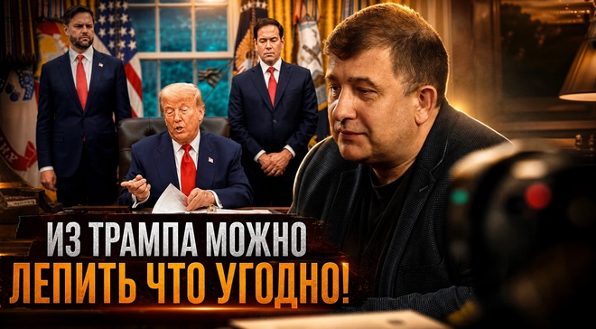 Постер к видео ИЗ ТРАМПА МОЖНО ЛЕПИТЬ ЧТО УГОДНО! | Андрей Манойло