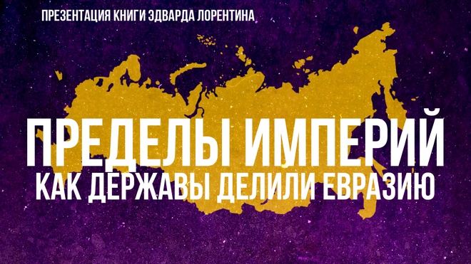 Пределы Империй: Как Державы Делили Евразию | Фёдор Лисицын