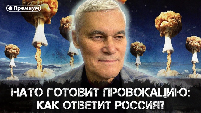 Постер к видео Константин Сивков | НАТО готовит провокацию: как ответит Россия? | Актуальные События