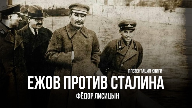 Ежов Против Сталина | Фёдор Лисицын