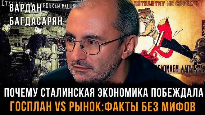 Постер к видео Почему сталинская экономика побеждала. Госплан vs рынок: Факты без мифов | Вардан Багдасарян