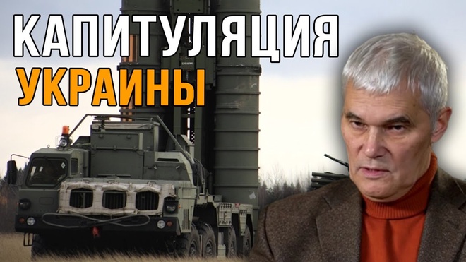 Константин Сивков | Капитуляция Украины / Давление на руководство / Отвод войск