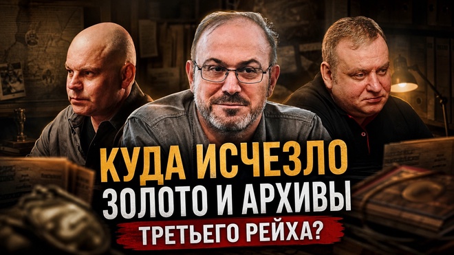 Постер к видео Куда ИСЧЕЗЛО золото и архивы Третьего рейха? | Колпакиди, Ковтун, Жуков
