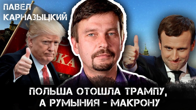 Польша отошла Трампу, а Румыния Макрону | Павел Карназыцкий