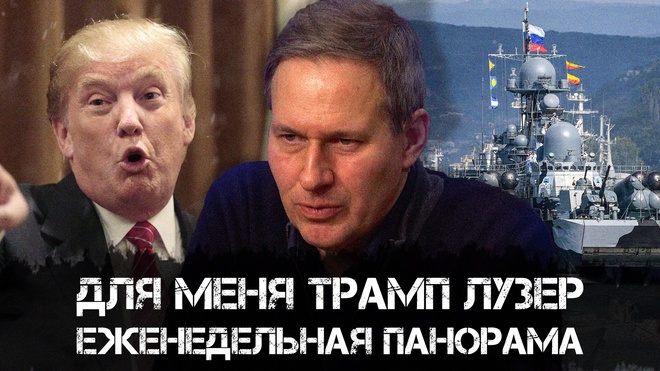 Постер к видео Александр Артамонов | Для меня Трамп лузер | Еженедельная панорама