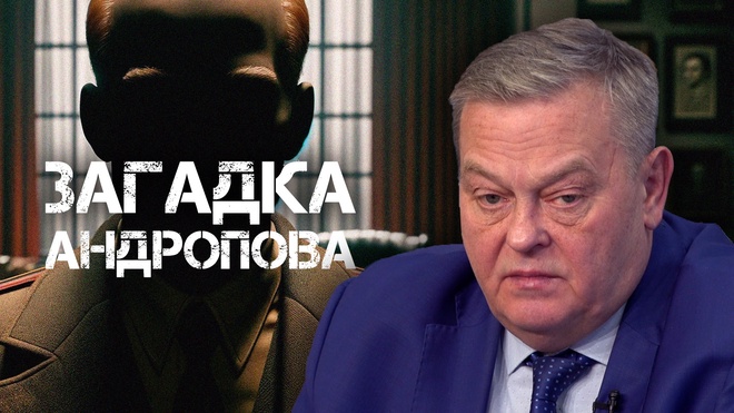 Евгений Спицын | Конференция | Загадка Андропова