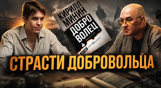 Постер к видео Страсти Добровольца:разговор о дебютном романе Кирилла Минина | Алексей Колобродов и Владислав Крылов