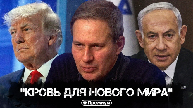 Постер к видео Александр Артамонов | «Кровь для нового мира»: война Иран-Израиль, глобалисты и роль России