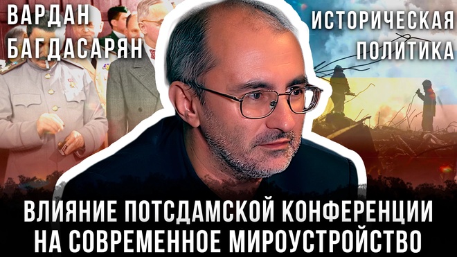 Постер к видео Историческая политика: Как Потсдамская конференция сформировала современный мир | Вардан Багдасарян