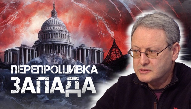 Виталий Волков | Перепрошивка Запада. Как глубинная власть манипулирует сознанием