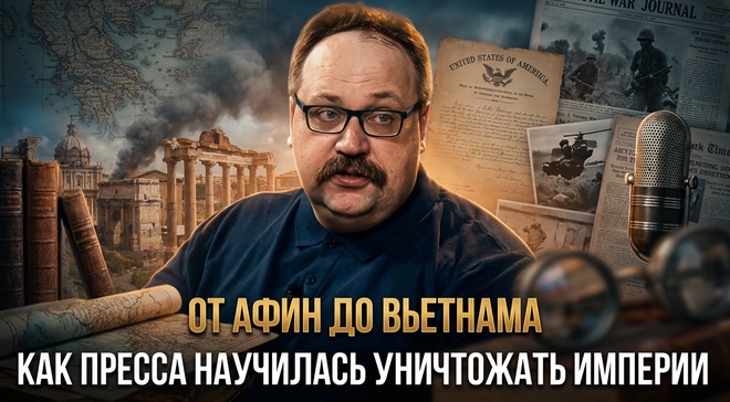 Постер к видео ОТ АФИН ДО ВЬЕТНАМА: Как пресса научилась уничтожать империи | Фёдор Лисицын