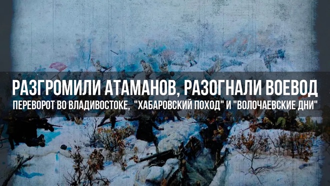 Александр Колпакиди А.И и Перелыгин С.И | Разгром атаманов: Владивосток и Волочаевские дни