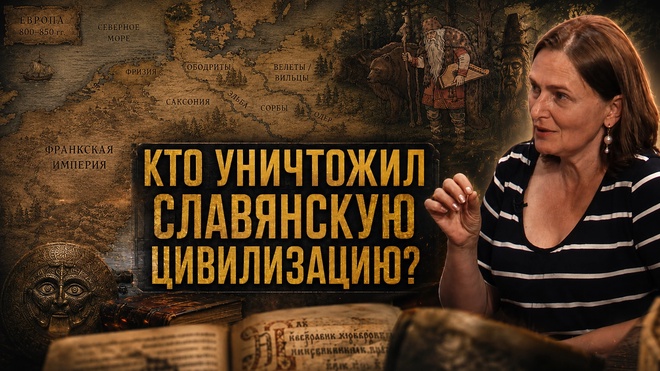 Постер к видео ИСТОРИЧЕСКИЙ ПОДЛОГ: КТО УНИЧТОЖИЛ СЛАВЯНСКУЮ ЦИВИЛИЗАЦИЮ? | Ольга Семёнова-Роттердам