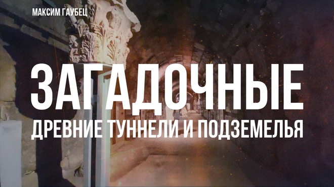 Загадочные древние туннели и подземелья | Максим Гаубец 