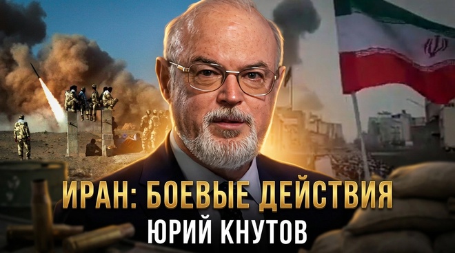Постер к видео Юрий Кнутов | Иран: боевые действия