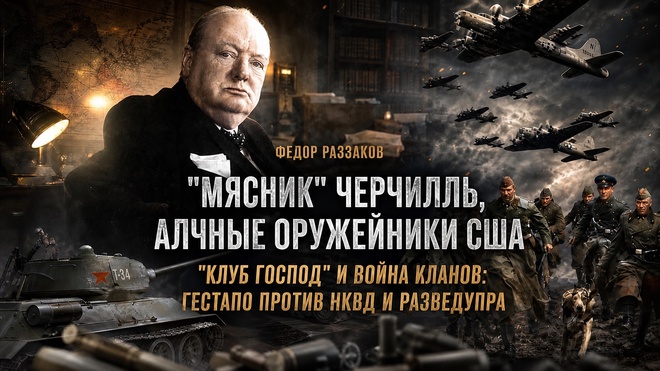 Постер к видео Фёдор Раззаков | «Мясник» Черчилль, оружейники США, «Клуб господ»: гестапо против НКВД