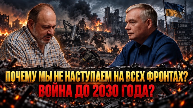 Постер к видео ПОЧЕМУ МЫ НЕ НАСТУПАЕМ НА ВСЕХ ФРОНТАХ? Война до 2030 года? | Александр Колпакиди и Андрей Сивов