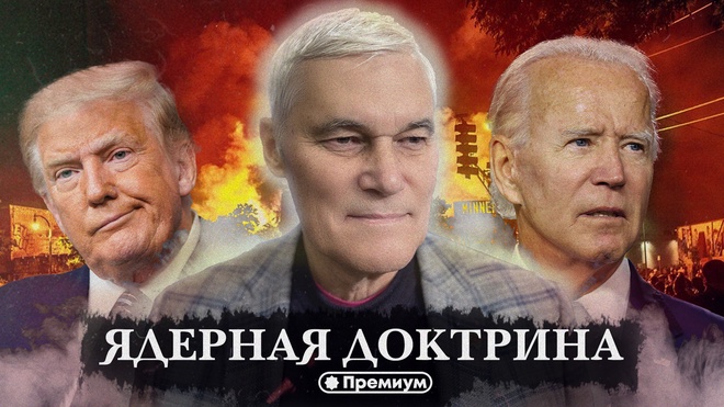 Константин Сивков | Ядерная Доктрина | Актуальные События 