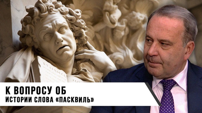 Сергей Воронин | История слова "пасквиль"
