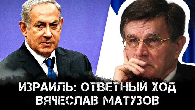 Постер к видео Вячеслав Матузов | Израиль: ответный ход