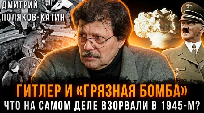 Постер к видео ГИТЛЕР И «ГРЯЗНАЯ БОМБА»: Что на самом деле взорвали в 1945-м? | Дмитрий Поляков-Катин