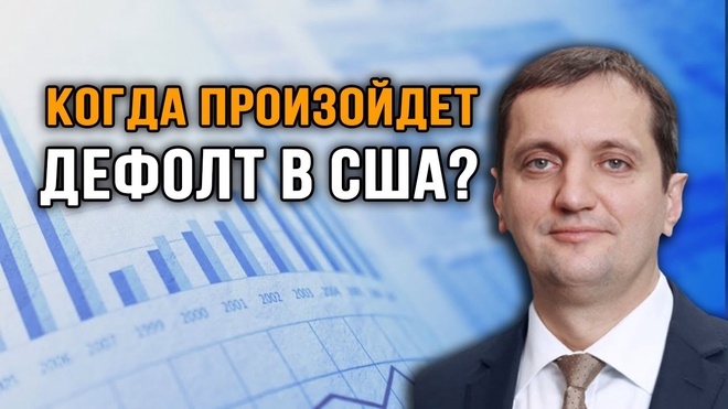 Дмитрий Голубков. Системный кризис современного миропорядка.