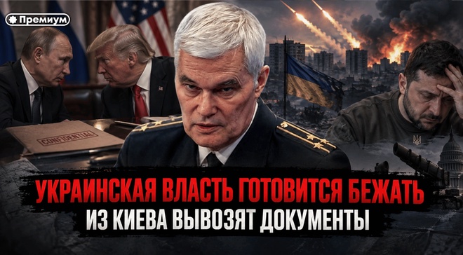 Постер к видео Константин Сивков | УКРАИНСКАЯ ВЛАСТЬ ГОТОВИТСЯ БЕЖАТЬ — ИЗ КИЕВА ВЫВОЗЯТ ДОКУМЕНТЫ