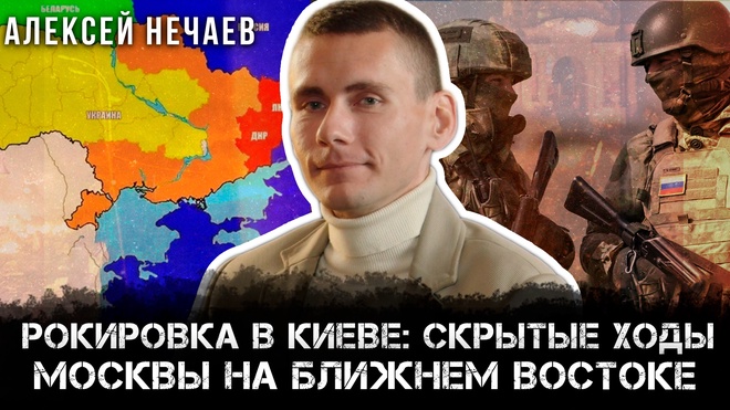 «Тайная война: рокировка в Киеве и скрытые ходы Москвы на Ближнем Востоке» | Алексей Нечаев