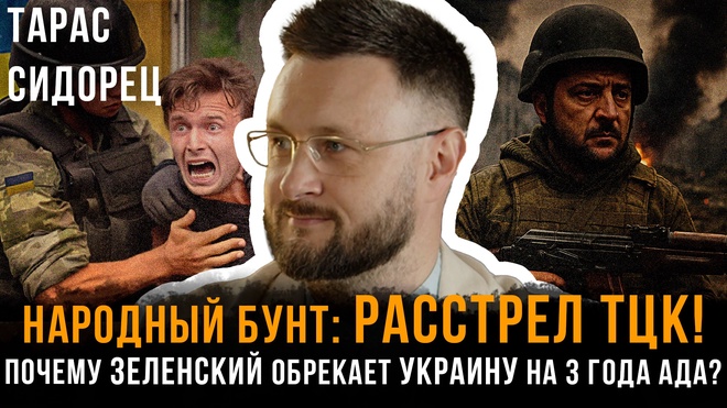 Постер к видео Народный БУНТ: Расстрел ТЦК! Почему Зеленский обрекает Украину на 3 года АДА? | Тарас Сидорец