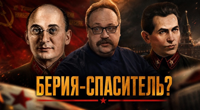 Постер к видео БЕРИЯ-СПАСИТЕЛЬ? Кто и как сумел затормозить маховик террора | Фёдор Лисицын