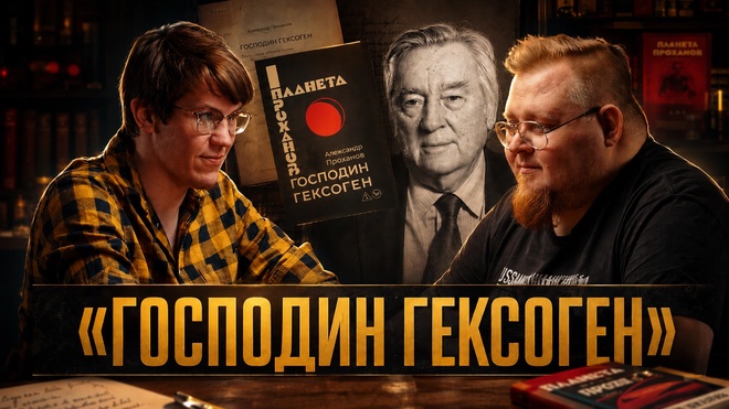 Постер к видео «Господин Гексоген»: роман, который изменил русскую литературу | Владислав Крылов и Олег Демидов