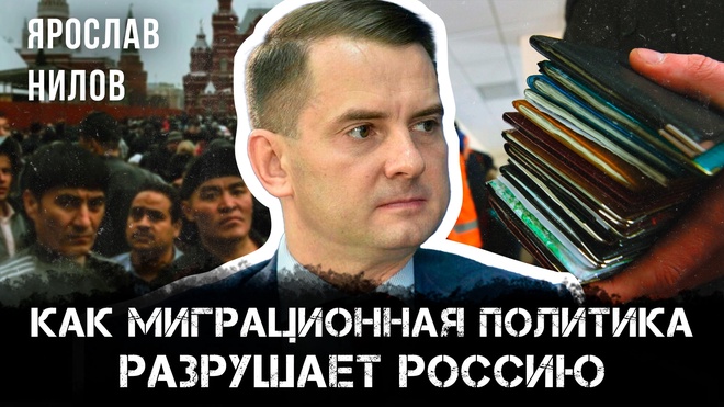 Постер к видео Как миграционная политика разрушает Россию | Ярослав Нилов