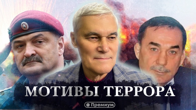 Константин Сивков | Мотивы Террора | Актуальные События 