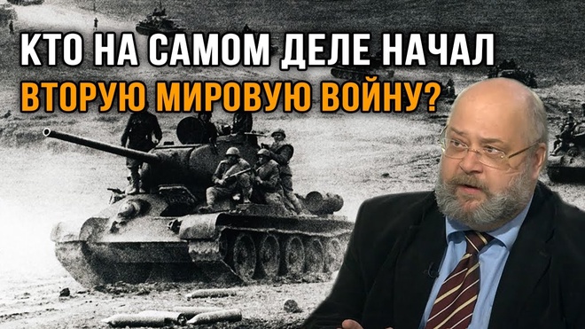 Константин Залесский. Кто на самом деле начал Вторую мировую?