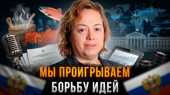 Постер к видео МЫ ПРОИГРЫВАЕМ БОРЬБУ ИДЕЙ. Как перестать быть «ресурсной базой» для мира | Инга Бурикова